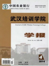 中国农业银行武汉培训学院学报