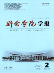 新余学院学报