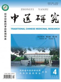 中医研究