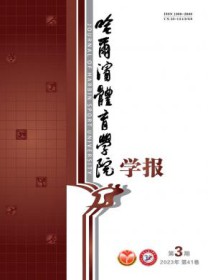 哈尔滨体育学院学报