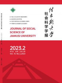 佳木斯大学社会科学学报