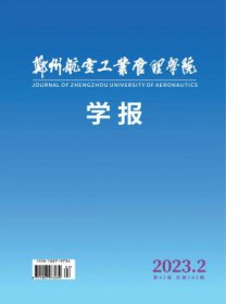 郑州航空工业管理学院学报