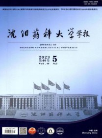 沈阳药科大学学报