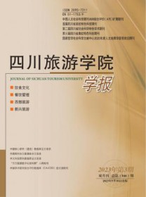 四川旅游学院学报