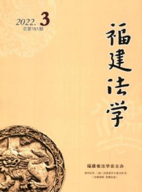 福建法学