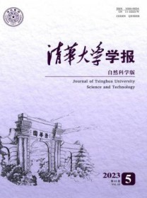 清华大学学报·自然科学版
