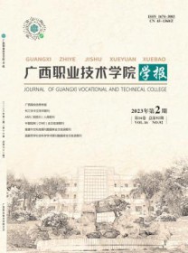 广西职业技术学院学报