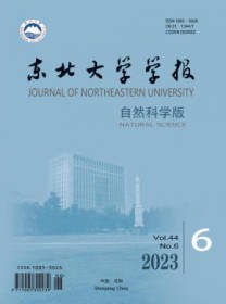 东北大学学报·自然科学版