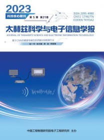 太赫兹科学与电子信息学报