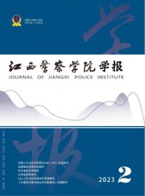 江西警察学院学报