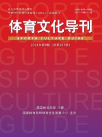 体育文化导刊