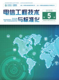电信工程技术与标准化