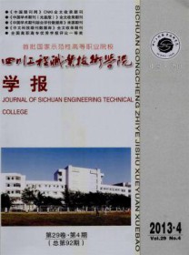 四川工程职业技术学院学报