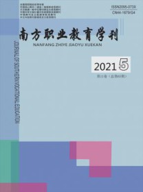 南方职业教育学刊