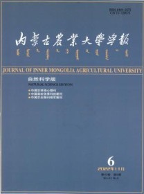 内蒙古农业大学学报·自然科学版