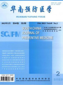 华南预防医学