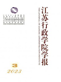 江苏行政学院学报