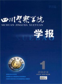 四川警察学院学报