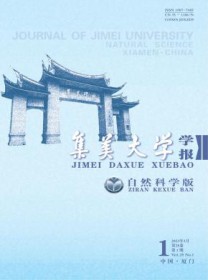 集美大学学报·自然科学版