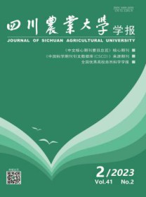 四川农业大学学报