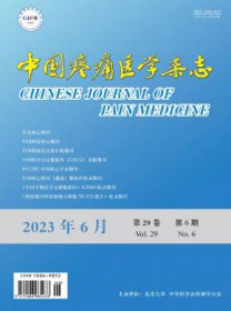 中国疼痛医学