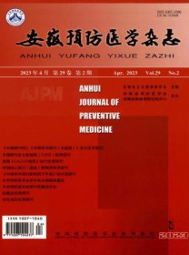 安徽预防医学