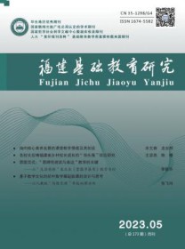 福建基础教育研究