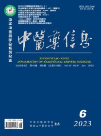 中医药信息