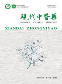 现代中医药