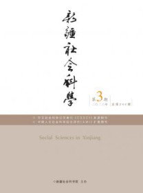 新疆社会科学