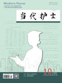 当代护士·下旬刊