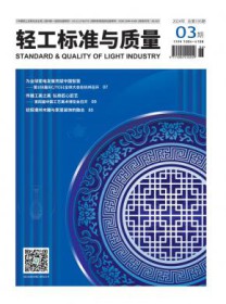 轻工标准与质量