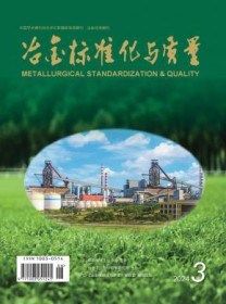 冶金标准化与质量