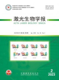 激光生物学报