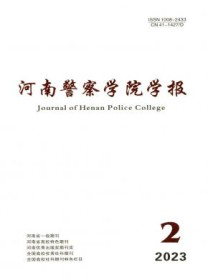 河南警察学院学报