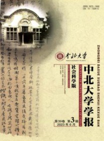 中北大学学报·社会科学版