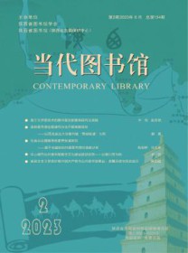 当代图书馆