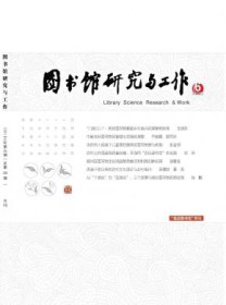 图书馆研究与工作