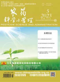 农药科学与管理