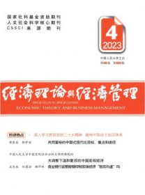 经济理论与经济管理