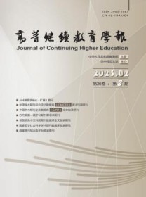 高等继续教育学报