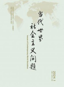 当代世界社会主义问题