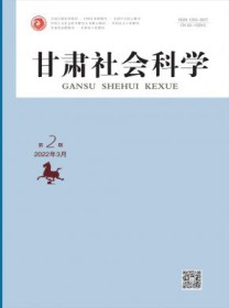 甘肃社会科学