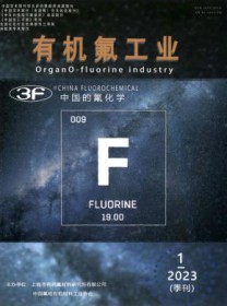 有机氟工业