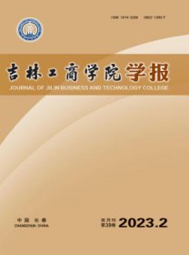 吉林工商学院学报