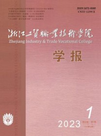 浙江工贸职业技术学院学报