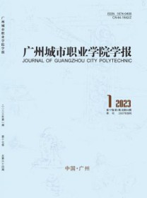 广州城市职业学院学报