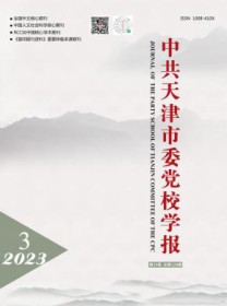 中共天津市委党校学报