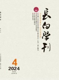 长白学刊