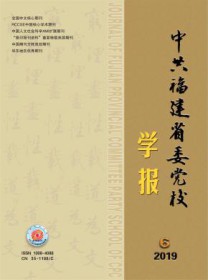 中共福建省委党校学报